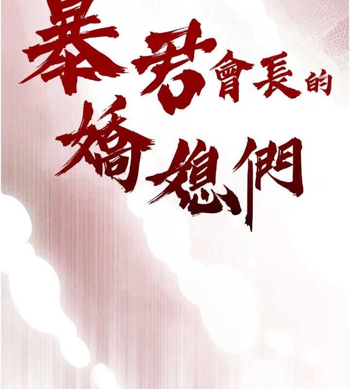 暴君会长的娇媳们 - 第42話-享受早晨愛愛♥ - page 14