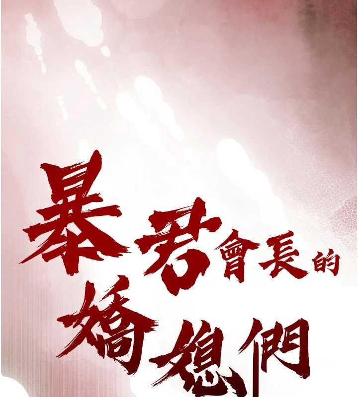 暴君会长的娇媳们 - 第19話-二媳婦盡孝♥ - page 15
