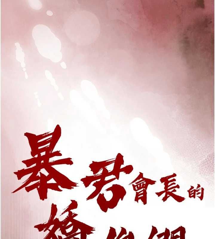 暴君会长的娇媳们 - 第41話-可愛的媳婦♥ - page 13