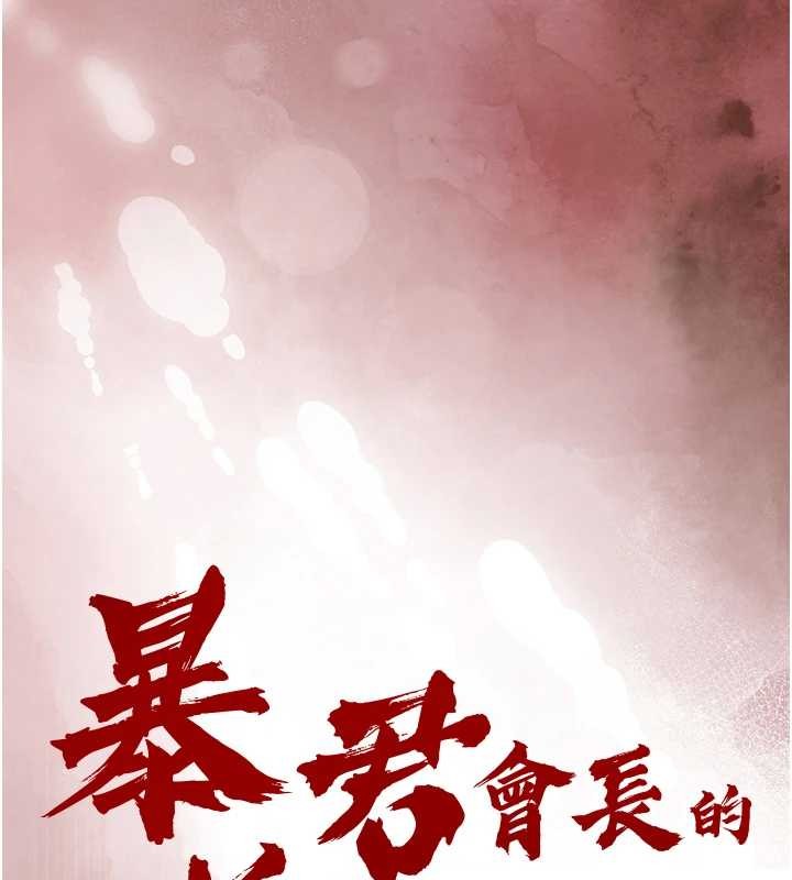 暴君会长的娇媳们 - 第23話-發情的母狗♥ - page 13