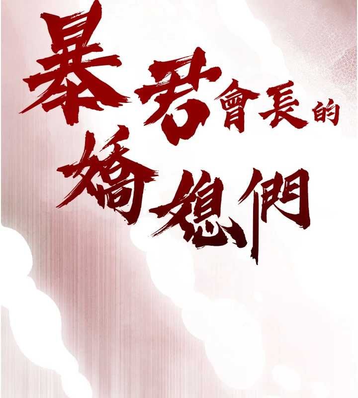 暴君会长的娇媳们 - 第34話-會長的認可 - page 13