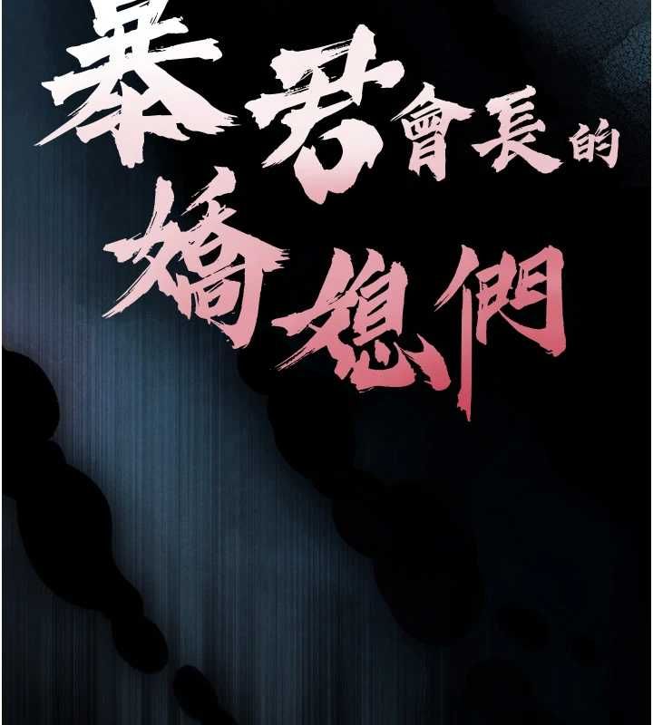 暴君会长的娇媳们 - 第36話-屈服的性奴隸♥ - page 9