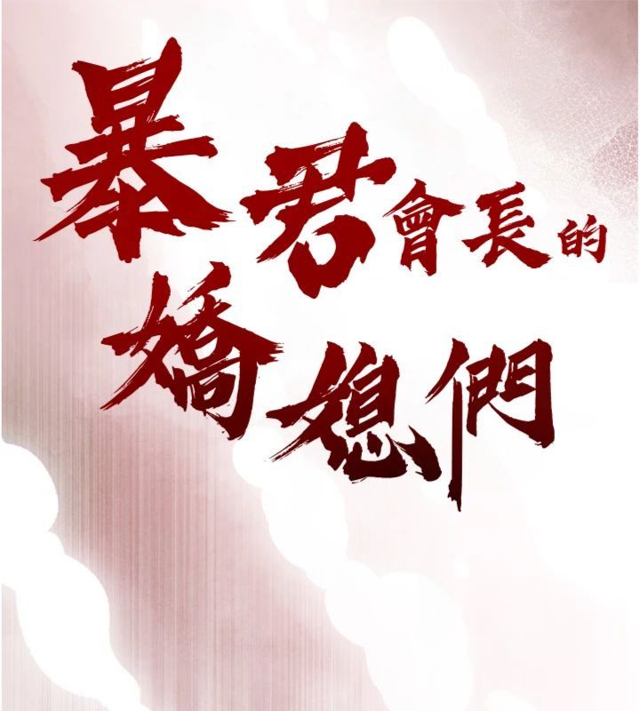 暴君会长的娇媳们 - 第35話-大媳婦的努力 - page 16