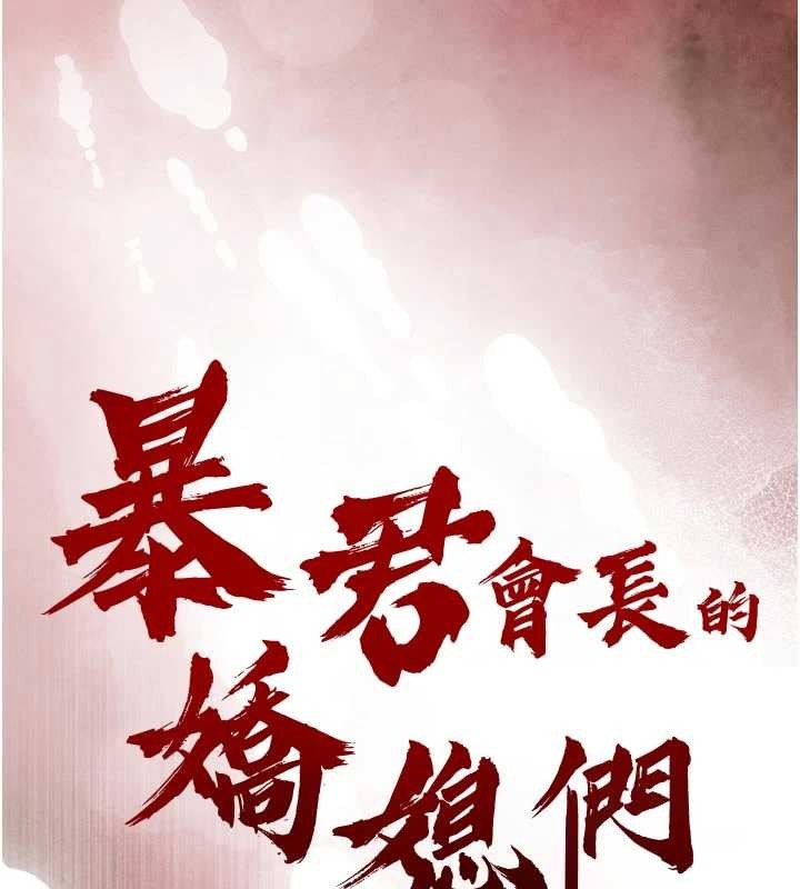 暴君会长的娇媳们 - 第21話-讓媳婦多重性高潮 - page 16