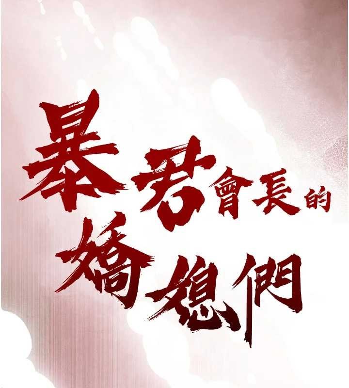 暴君会长的娇媳们 - 第26話-大媳婦vs二媳婦 - page 10