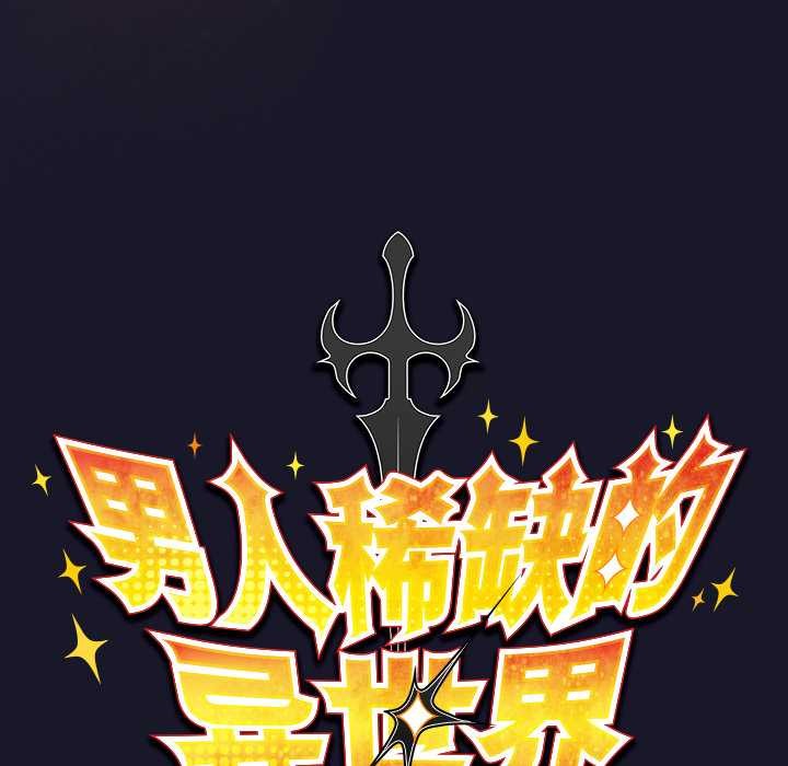 男人稀缺的异世界 - 第15話 - page 60