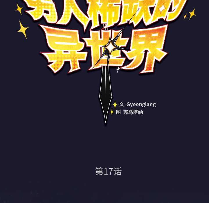 男人稀缺的异世界 - 第17話 - page 52