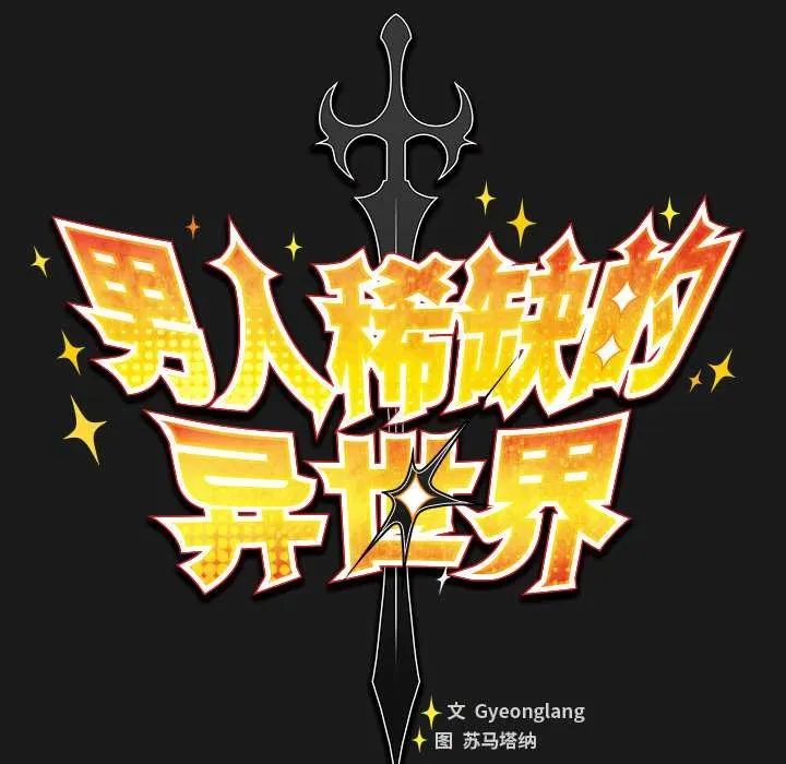 男人稀缺的异世界 - 第6話 - page 82