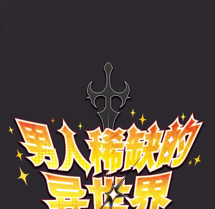 男人稀缺的异世界 - 第21話 - page 48