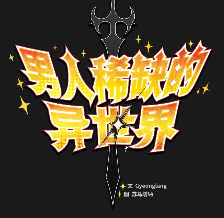 男人稀缺的异世界 - 第11話 - page 43