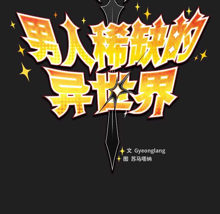 男人稀缺的异世界 - 第18話 - page 69