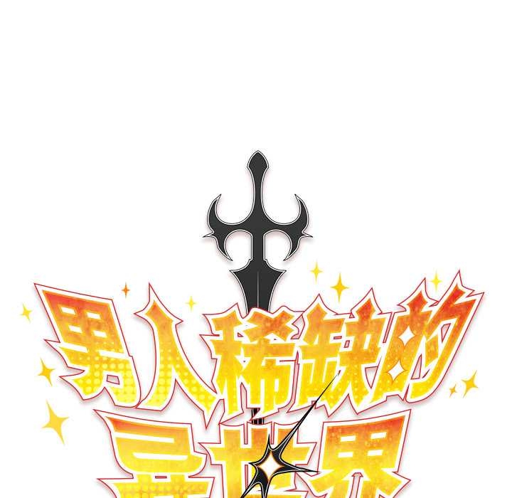男人稀缺的异世界 - 第13話 - page 58