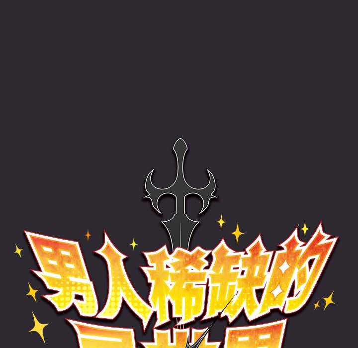 男人稀缺的异世界 - 第20話 - page 53