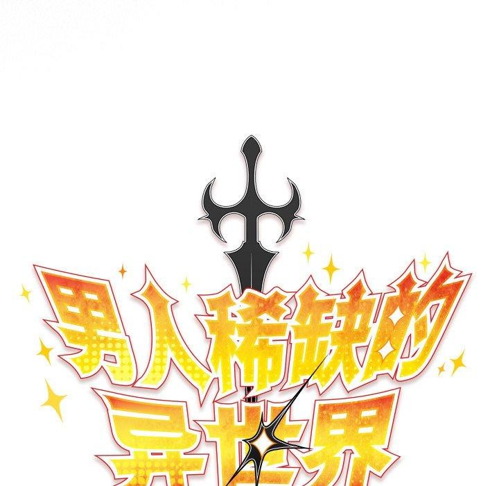 男人稀缺的异世界 - 第4話 - page 77