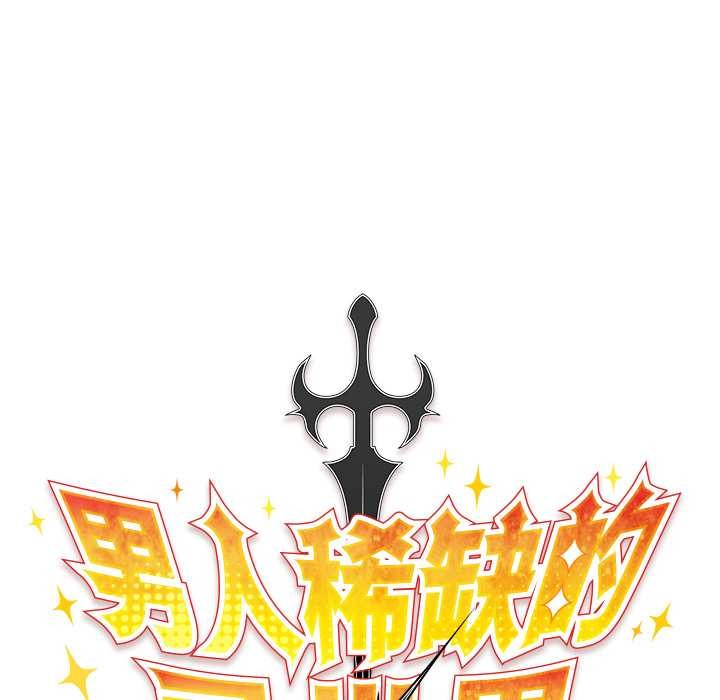 男人稀缺的异世界 - 第12話 - page 64