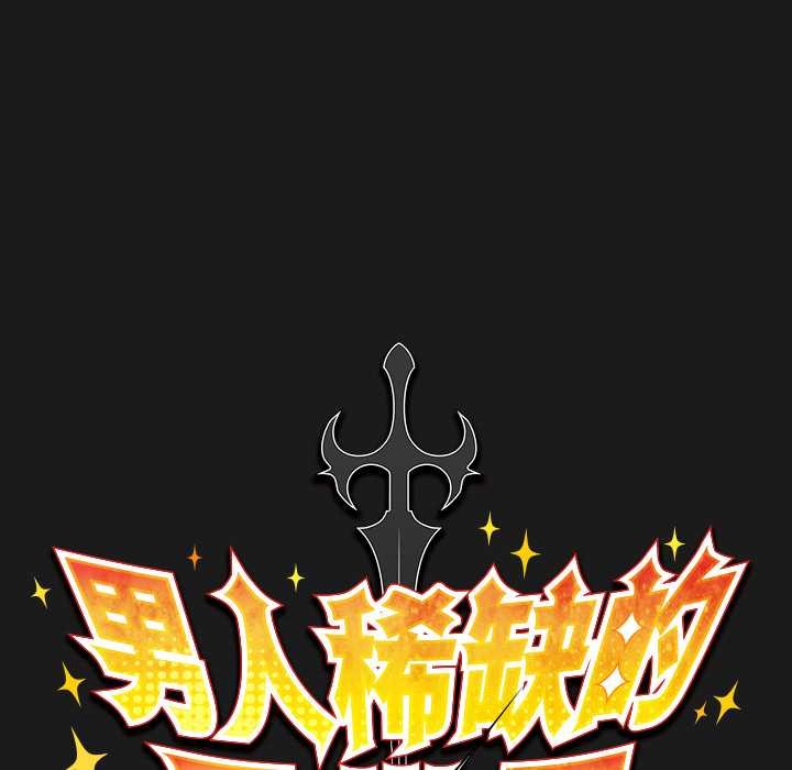 男人稀缺的异世界 - 第9話 - page 60