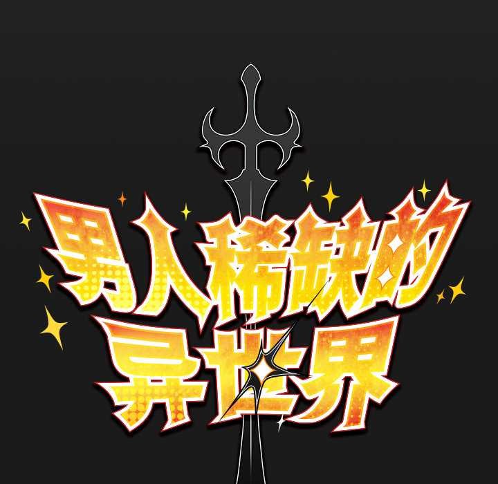 男人稀缺的异世界 - 第10話 - page 61