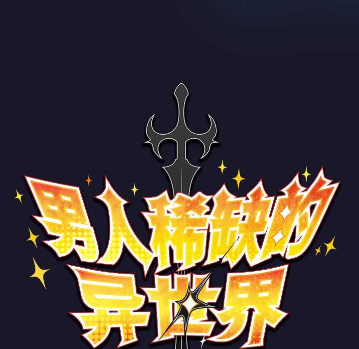 男人稀缺的异世界 - 第16話 - page 45