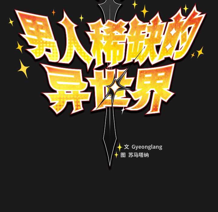 男人稀缺的异世界 - 第8話 - page 58