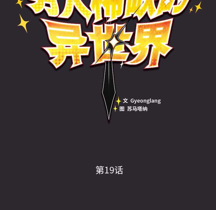 男人稀缺的异世界 - 第19話 - page 75