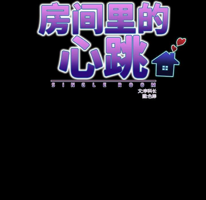 房间裏的心跳 - 第18話 - page 44