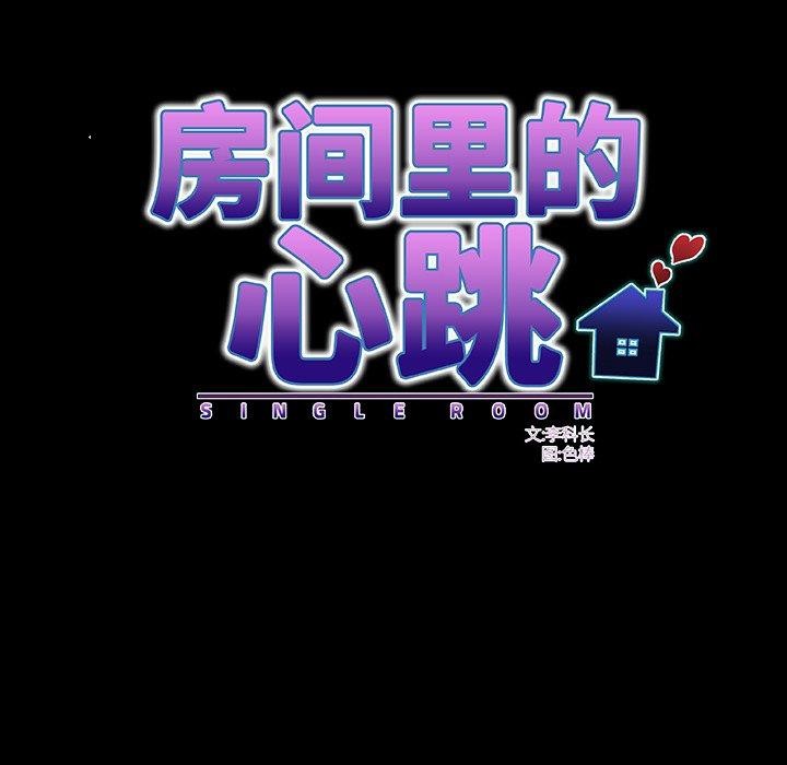 房间裏的心跳 - 第4話 - page 69