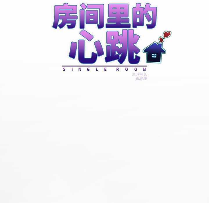 房间裏的心跳 - 第1话 - page 61
