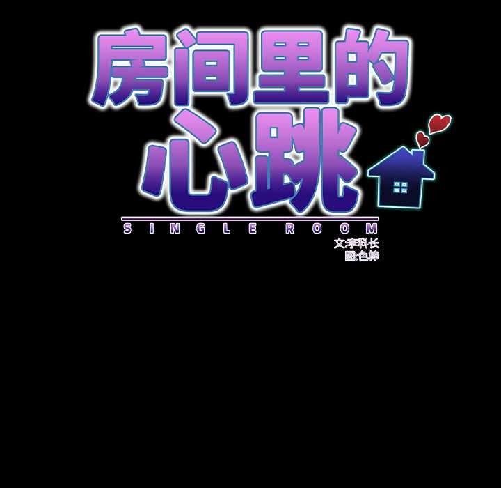 房间裏的心跳 - 第11話 - page 96