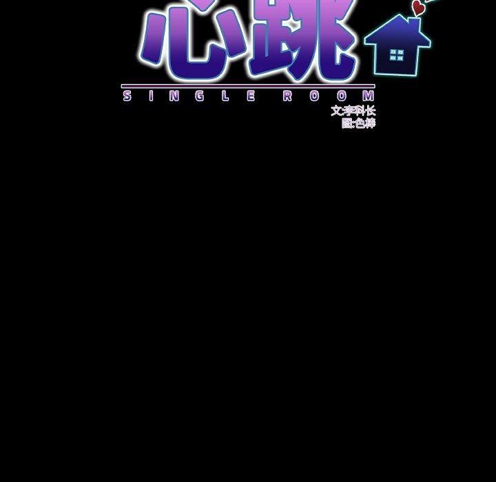 房间裏的心跳 - 第21話 - page 97