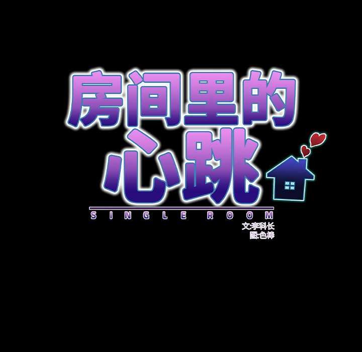 房间裏的心跳 - 第17話 - page 104