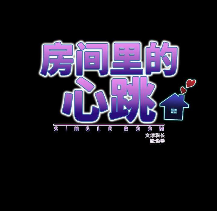 房间裏的心跳 - 第14話 - page 16