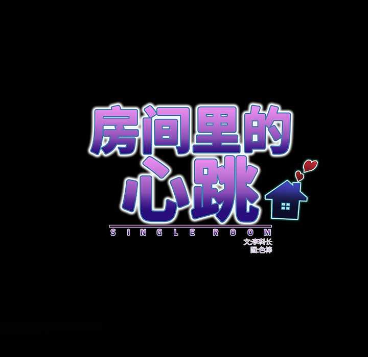 房间裏的心跳 - 第8話 - page 15