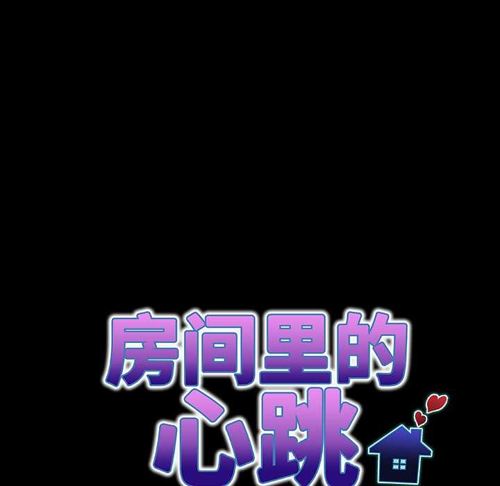 房间裏的心跳 - 第5話 - page 11