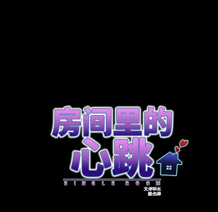 房间裏的心跳 - 第9話 - page 104