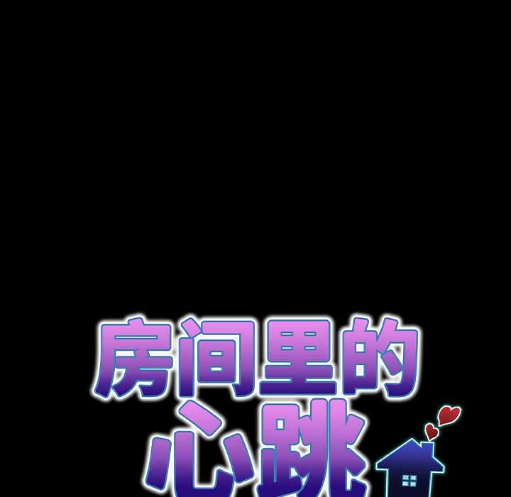 房间裏的心跳 - 第16話 - page 21