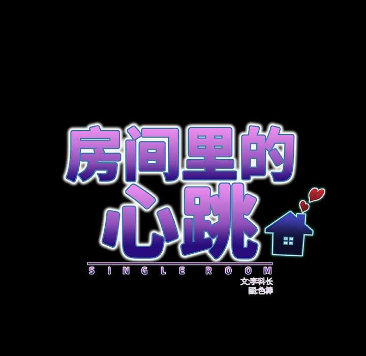 房间裏的心跳 - 第2话 - page 88