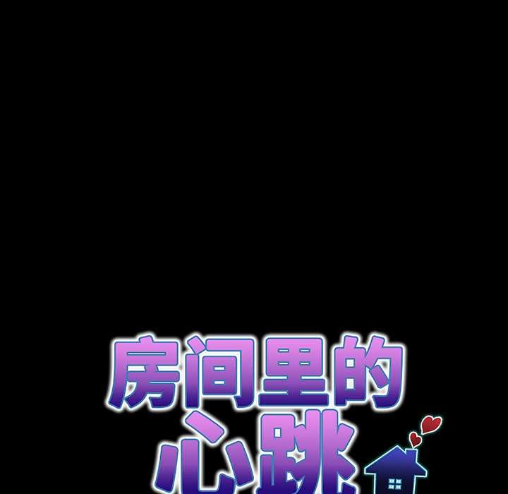 房间裏的心跳 - 第6話 - page 23
