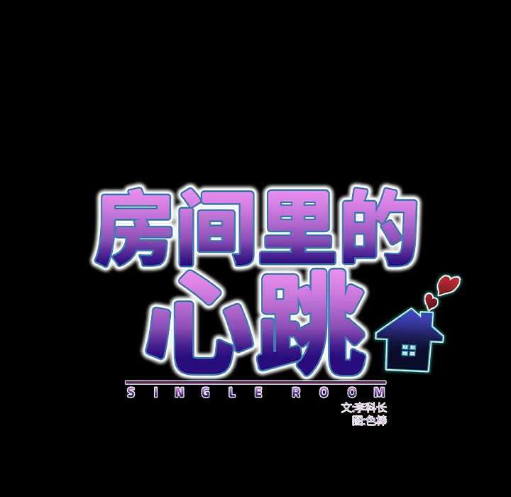 房间裏的心跳 - 第15話 - page 93