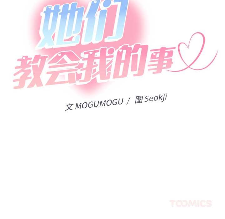 她们教会我的事 - 第13話 - page 63