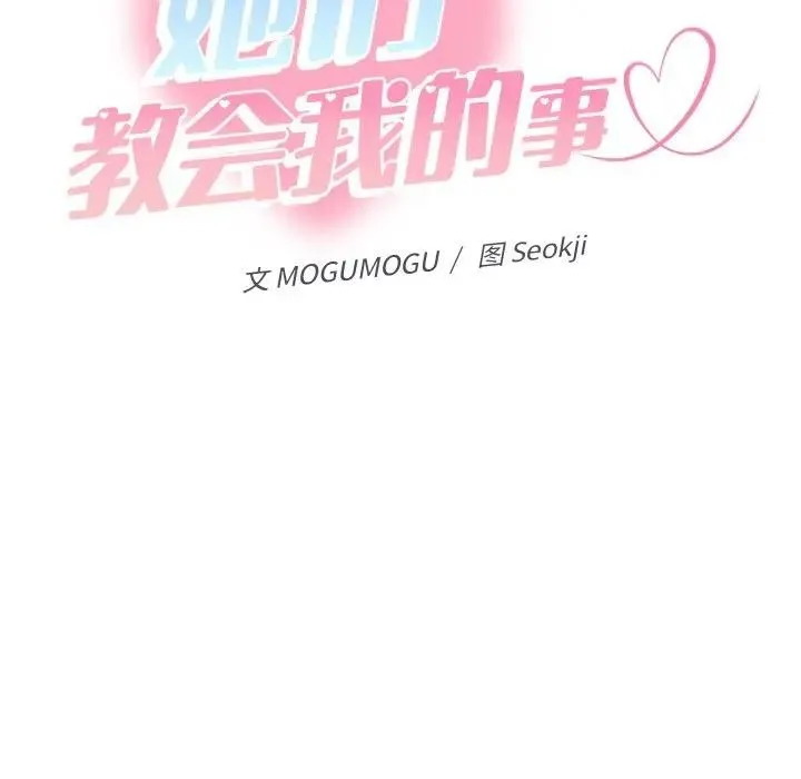 她们教会我的事 - 第3话 - page 111
