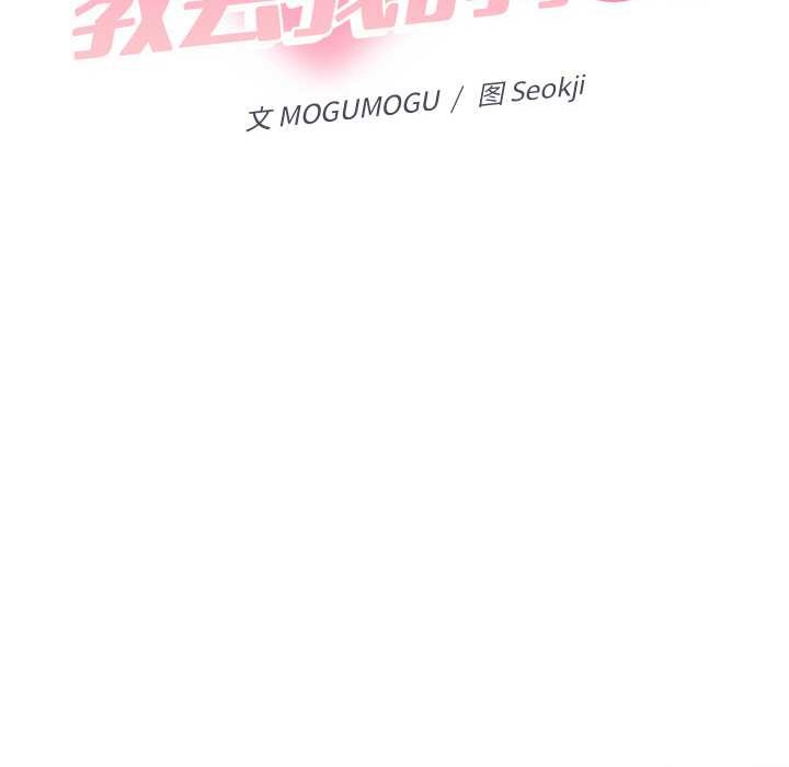 她们教会我的事 - 第4話 - page 131