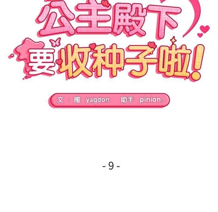 公主殿下要收种子啦！ - 第9話 - page 15