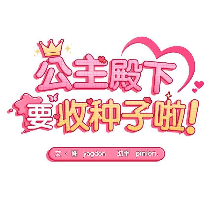 公主殿下要收种子啦！ - 第6話 - page 10