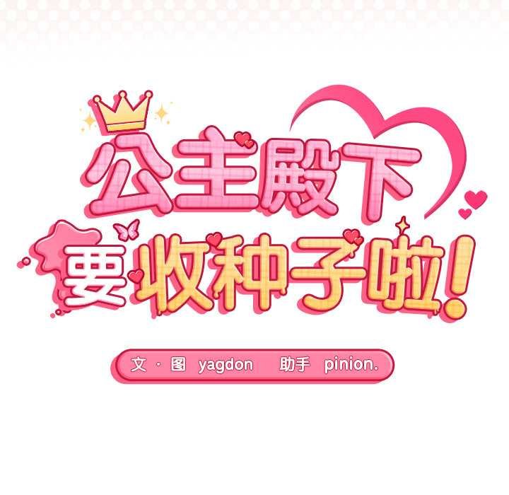 公主殿下要收种子啦！ - 第11話 - page 17