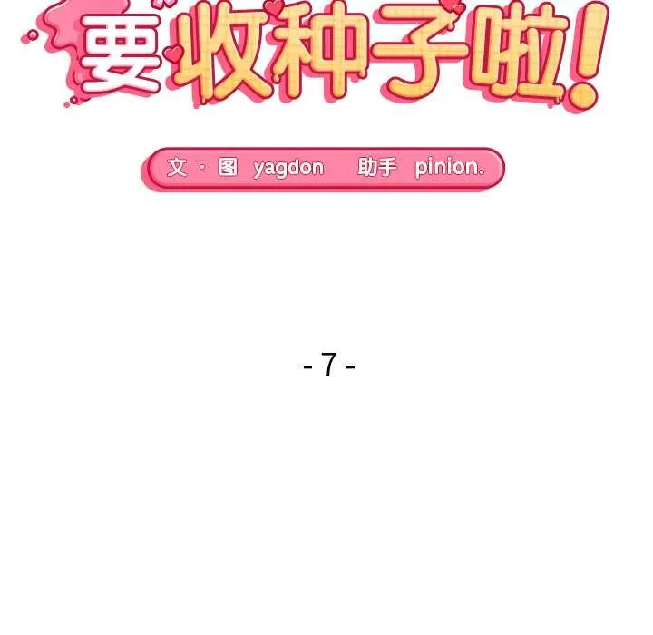 公主殿下要收种子啦！ - 第7話 - page 19