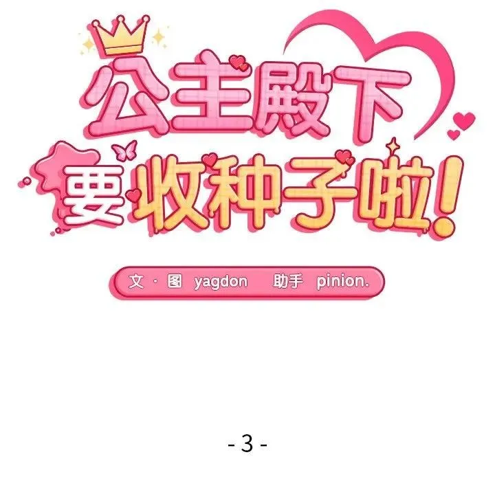 公主殿下要收种子啦！ - 第3话 - page 16