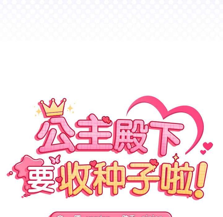 公主殿下要收种子啦！ - 第8話 - page 14