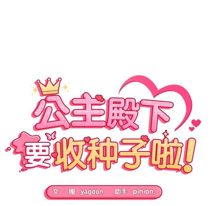 公主殿下要收种子啦！ - 第10話 - page 12