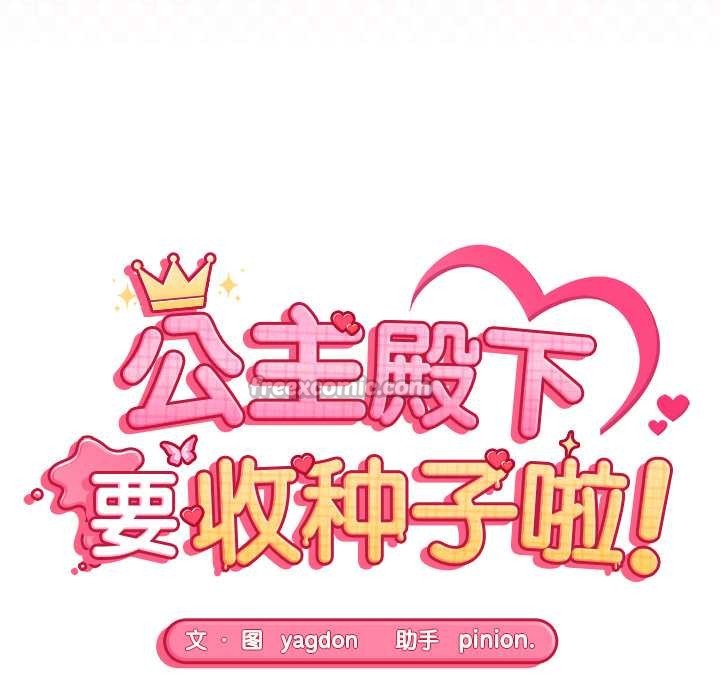 公主殿下要收种子啦！ - 第5話 - page 14