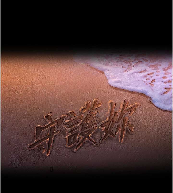 守护妳 - 第36話-孽種誕生的前言 - page 12